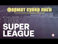 Новый формат Суперлиги, конкурента Лиги Чемпионов.