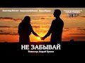 Не забывай (2014)