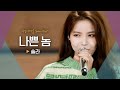 솔라(Solar)가 준비한 마마무+(MAMAMOO+)의 시원한 신곡♬ &#39;나쁜 놈&#39;｜비긴어게인 오픈마이크