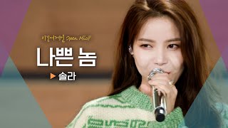 솔라(Solar)가 준비한 마마무 (MAMAMOO )의 시원한 신곡♬ '나쁜 놈'｜비긴어게인 오픈마이크