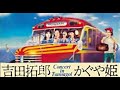 吉田拓郎&かぐや姫 コンサート イン つま恋(1975)[FULL ALBUM]