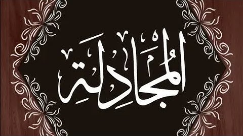 Quran Al Kareem Surah Al mujadilah سوره المجادلة