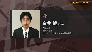 7110マーケットTODAY 10月4日【内藤証券　有井誠さん】