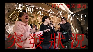 突發‼️真。意外現場 ⁉️ JFYT 完全失控 - Live at City U Performance.