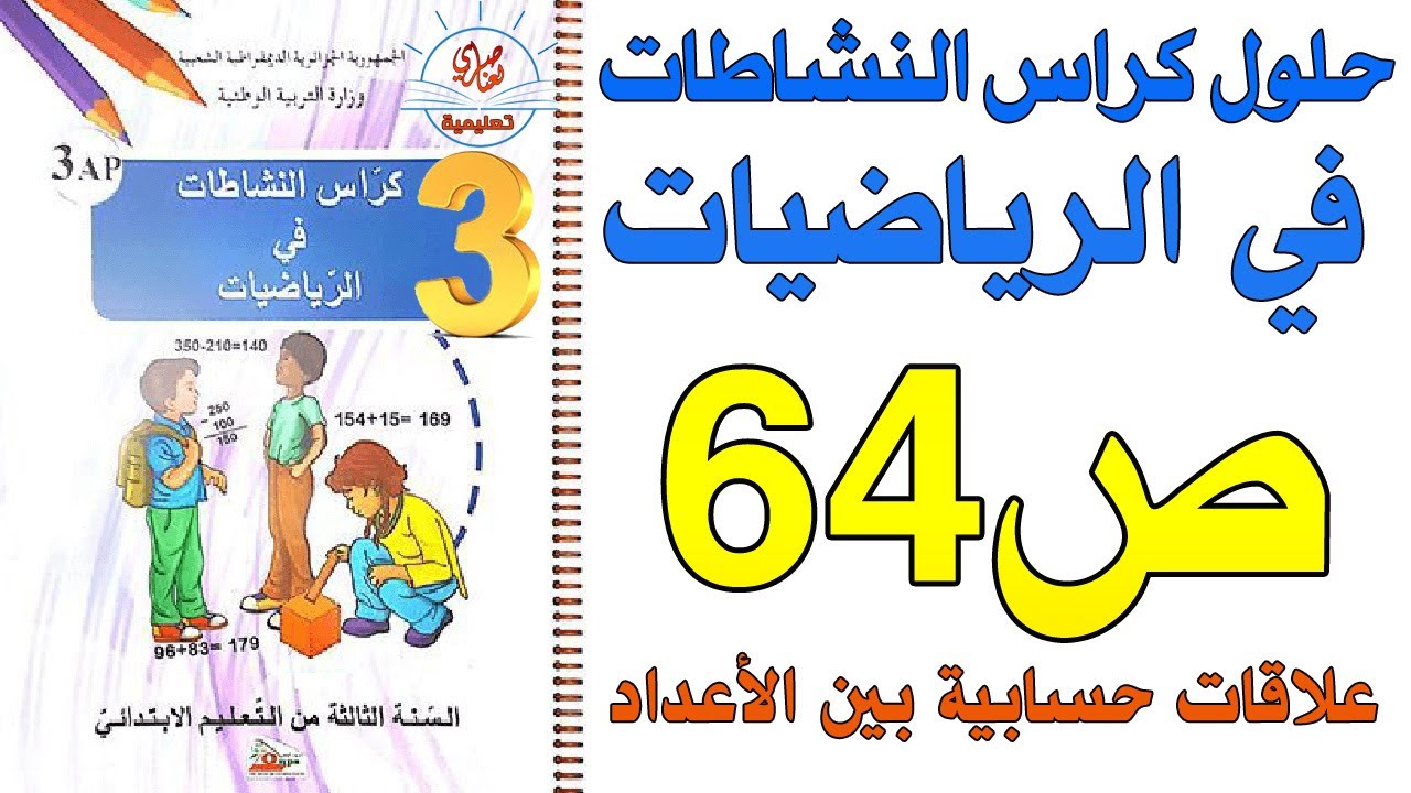 حل الصفحة 64 من كراس الأنشطة في الرياضيات السنة الثالثة علاقات حسابية بين الأعداد