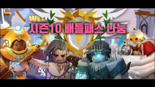 배드워즈 시즌10 배틀패스 나눔(로블록스 배드워즈)