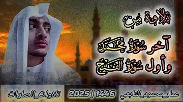 تلاوة من آخر سورة محمد وأول سورة الفتح|عمار محمود التابعي