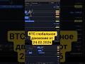 #BTC глобальное движение от 24-02-2026 #trading #crypto #криптовалюта #трейдинг #анализкриптовалют