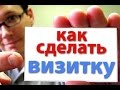 Как Самому Сделать Профессиональную Визитку За 5 Мин