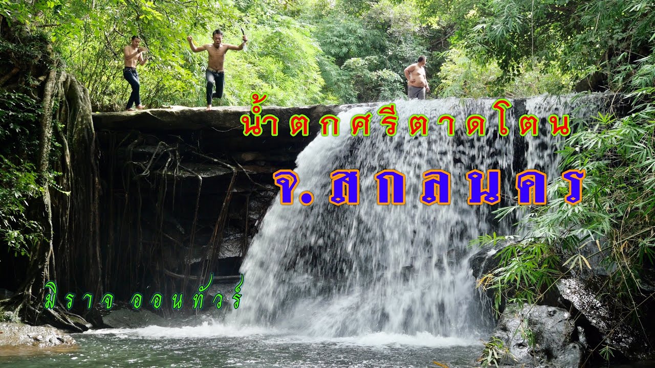 เที่ยวน้ำตกศรีตาดโตน อ.โคกศรีสุพรรณ จ.สกลนคร