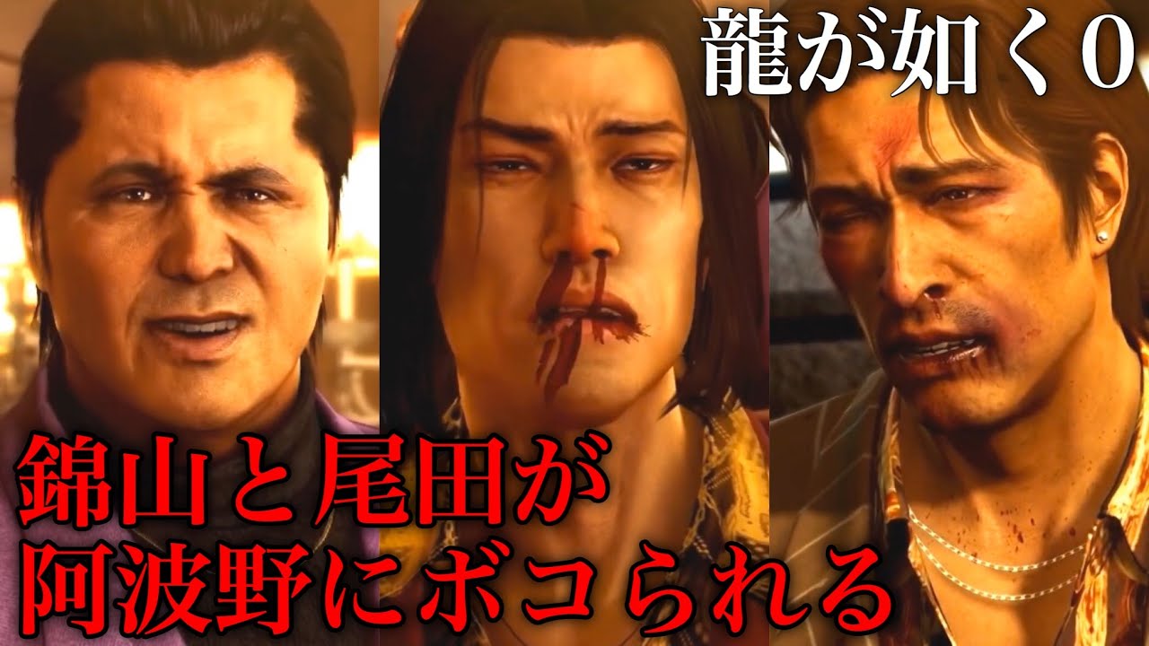 14 阿波野にボコられる錦山と尾田 第5章 白への道 龍が如く0 誓いの場所 Yakuza0 Like A Dragon Youtube