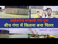 Sahibganj-manihari Ganga bridge साहेबगंज-मनहारी गंगा पुल झारखण्ड & बिहार (बीच गंगा में पिलर का काम )