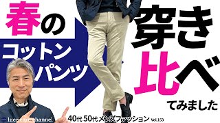 【40代 50代 メンズファッション】春のコットンパンツ 穿き比べてみました