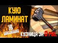 Ковка ламината в ЭКСТРЕМАЛЬНЫХ УСЛОВИЯХ. Кузнечная сварка своими руками. ЖКВ саморучка