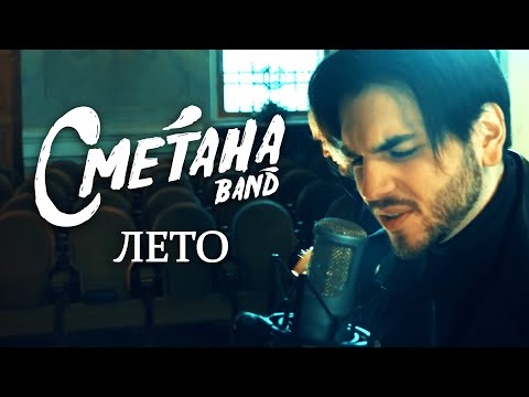 Сметана Band - Лето
