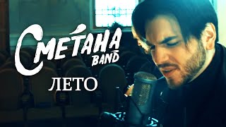 Смотреть клип Сметана Band - Лето