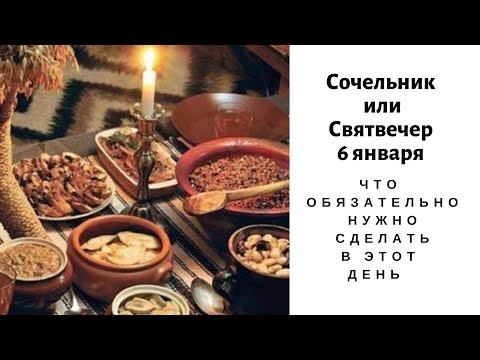 Сочельник или Святвечер перед Рождеством 6 января: что обязательно нужно сделать в этот день