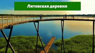 Зарасай - когда наши деревни станут такими мы будем великими.