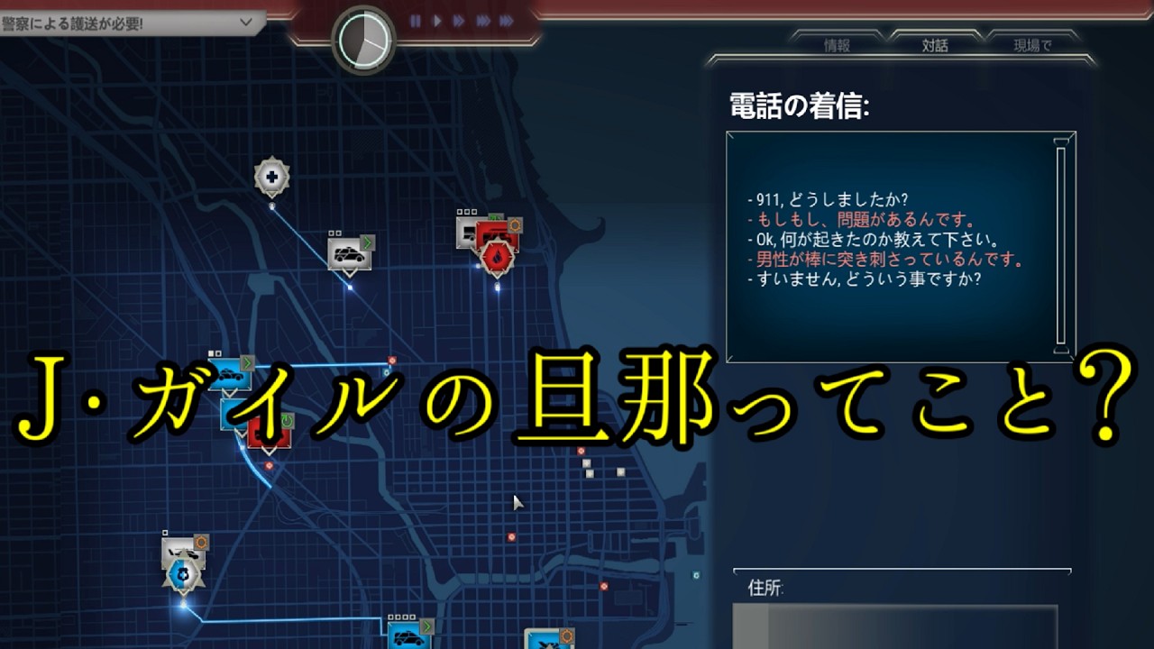#3 棒に刺さってるけど出血はしてないという謎の状況　たかの「911 Operator」【シミュレーション・ストラテジー】