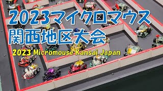マイクロマウス関西地区大会2023　MicroMouse Kansai Regional Contest