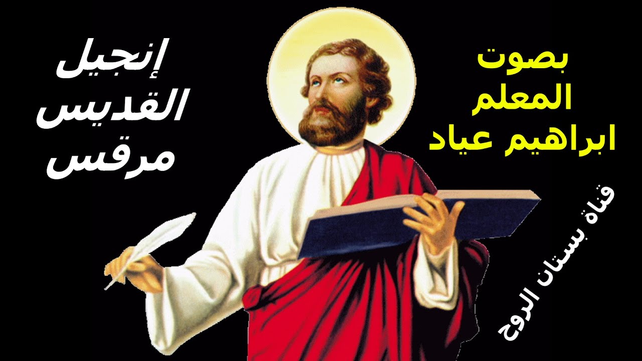 إنجيل القديس مرقس الرسول كاملاً ( بصوت المعلم ابراهيم عياد )