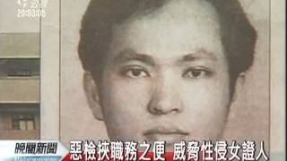 20120503-公視晚間新聞-惡檢挾職務之便 威脅性侵女證人.mpg