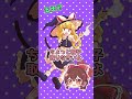 東方Project 霧雨魔理沙 ちょっと帽子取りなさいよ 二次創作 ゆっくり Shorts 東方Project 霧雨魔理沙 ちょっと帽子取りなさいよ 二次創作 ゆっくり Shorts