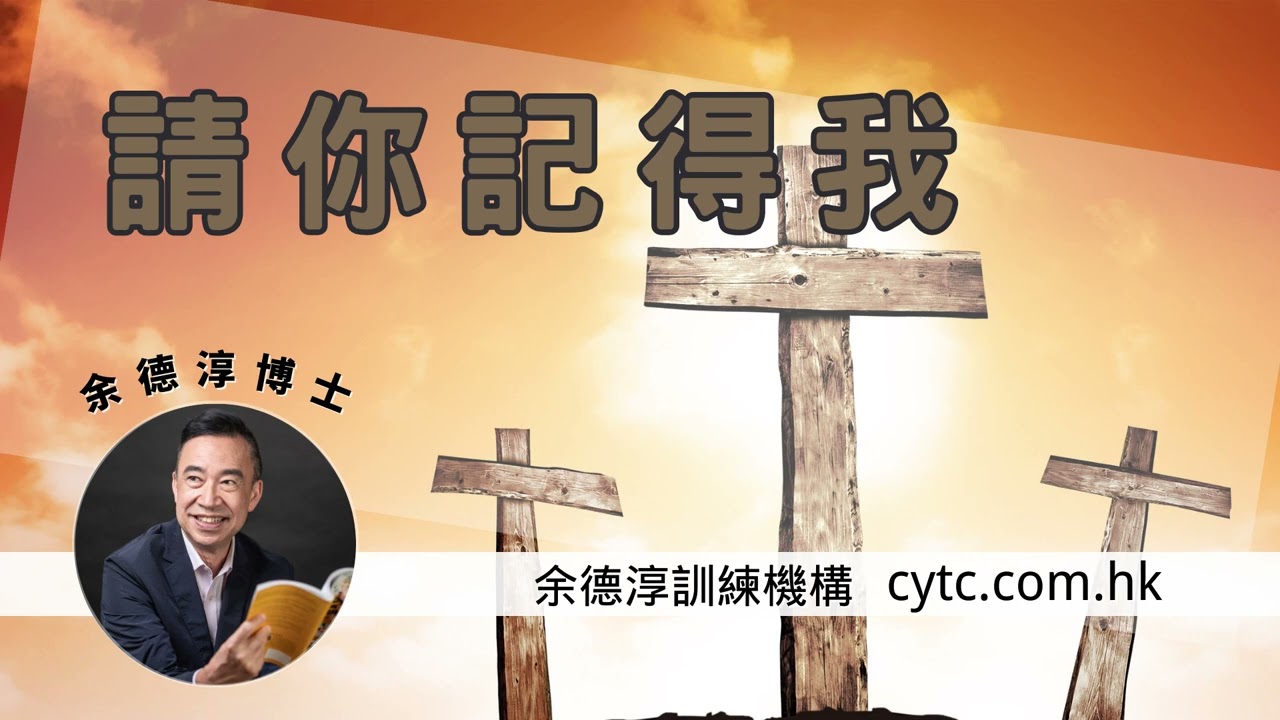 請你記得我 - 余德淳博士 (2021年11月6日)