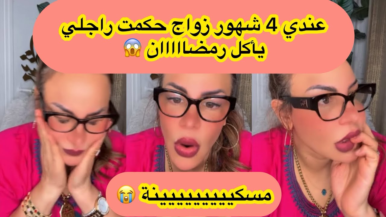 عندي 4 شهور زواج و عرفت بلي راجلي ياكل رمضان 😱❌سليمة لابسيكولوغ 