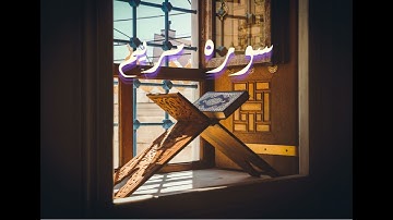 سورة مريم (كاملة) كما لم تسمعها من قبل | صوت خاشع وحزين , اجمل صوت في تلاوة القرآن الكريم يريح القلب
