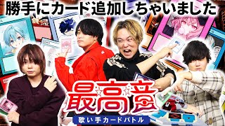 【新弾追加】高音歌い手カードバトルが楽しすぎたｗｗｗ