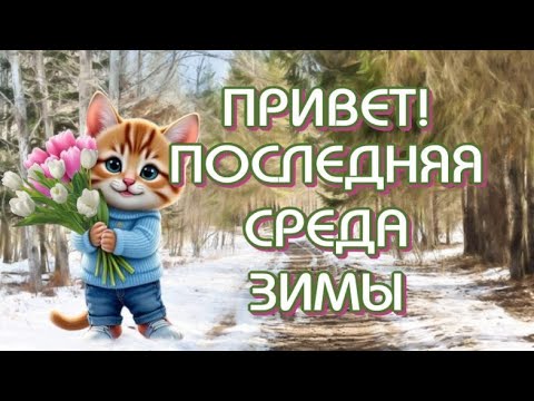ДОБРОЕ УТРО🥰Последняя Среда Зимы🎵Музыкальная открытка для друзей