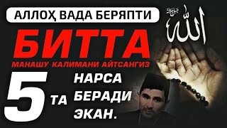 Абдуллоҳ Домла - Аллоҳ Таоло Ваъда беряпти: БИТТА КАЛИМАГА БЕШТА НАРСА? | Шу Калимани ўрганиб олинг