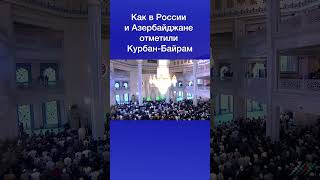 Как в России и Азербайджане отметили Курбан-Байрам