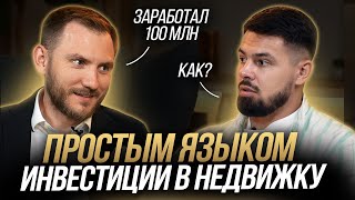 С чего начать инвестировать в недвижимость? Инвестор отвечает на вопросы новичка