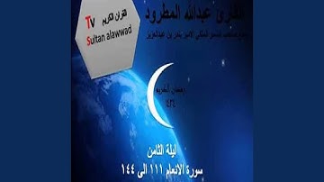 عبد الله المطرود سورة الانعام