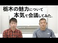 【U字工事】栃木の魅力について緊急会議 の動画、YouTube動画。