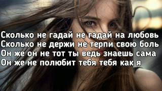 Akim - Не гадай (сколько не гадай на любовь) (Lyrics, Текст) (Премьера трека) chords