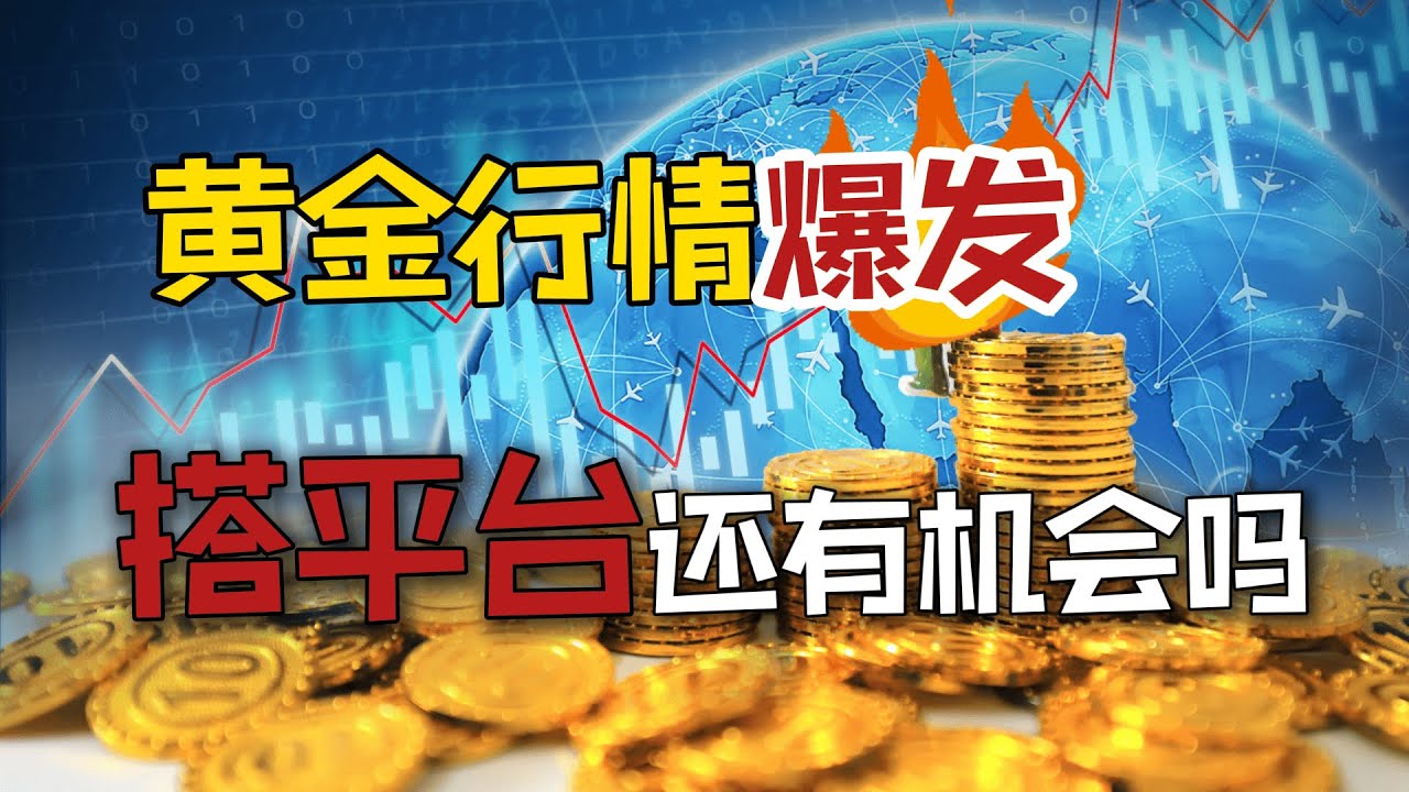 黄金行情爆发，现在搭建平台还有机会吗？ ·外汇黄金CFD交易系统搭建#外汇平台搭建#黄金交易#外汇黄金- YouTube