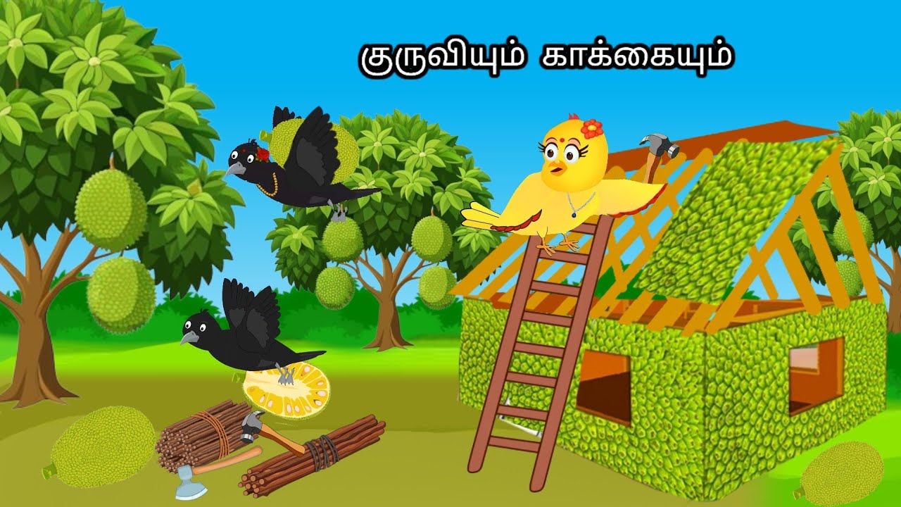 STORY OF  BIRD WITH THREE KIDS IN JUNGLE/MORAL STORY IN TAMIL / VILLAGE BIRDS CARTOON
