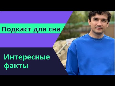 Видео: Интересные факты (6)