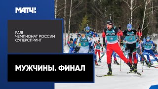 Биатлон. PARI Чемпионат России. Суперспринт. Мужчины. Финал