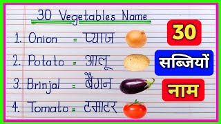 30 Vegetables Name in English and Hindi | सब्जियों का नाम/Vegetables Name in English/Vegetables Name