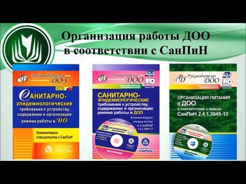 Организация работы ДОО в соответствии с СанПин