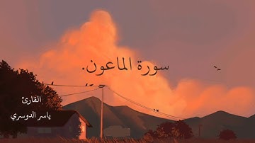 سورة الماعون🍃.راحه لقلبك❤..