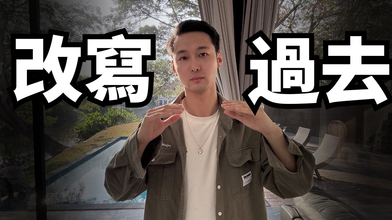 4個步驟 即可挽回/改寫已發生的事｜簡單修改你的過去｜2026最快顯化金錢秘訣｜如何快速養成吸金體質｜顯化財富秘訣 ｜吸引力法則