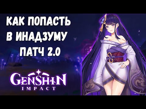 Как добраться до Инадзумы в Genshin Impact
