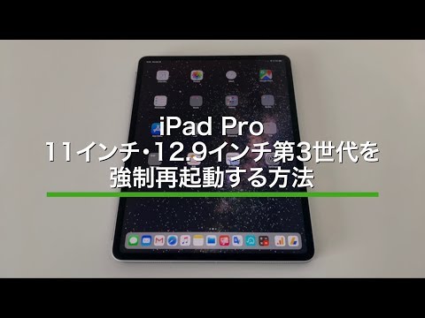 iPad Pro11インチ・12.9インチ第3世代以降を強制再起動する方法!2018年モデル以降