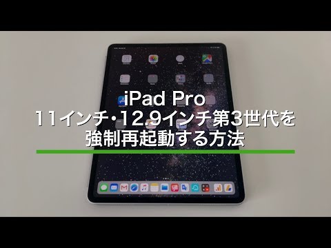 iPad Pro11インチ・12.9インチ第3世代以降を強制再起動する方法！2018年モデル以降