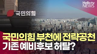 국민의힘 부천 갑·을 '전략 공천'…기존 예비후보 "허탈" | #헬로tv뉴스